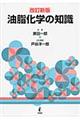 油脂化学の知識　改訂新版　戸谷洋一郎改訂編著