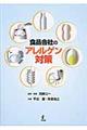 食品会社のアレルゲン対策