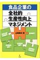 食品企業の全社的生産性向上マネジメント