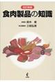 食肉製品の知識　改訂新版