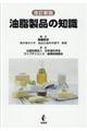 油脂製品の知識　改訂新版