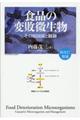 食品の変敗微生物　再改訂増補