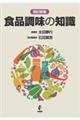 食品調味の知識　改訂新版