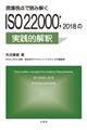 現場視点で読み解ＩＳＯ２２０００：２０１８の実践的解釈