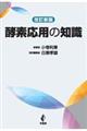 酵素応用の知識　改訂新版