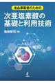 食品事業者のための次亜塩素酸の基礎と利用技術