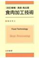 高度・高品質食肉加工技術　改訂増補