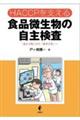 ＨＡＣＣＰを支える食品微生物の自主検査