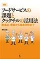 フードサービスの課題とクックチルの活用法　改訂