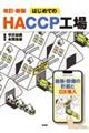 はじめてのＨＡＣＣＰ工場　改訂・新版