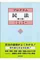 プログラム民法　第２版