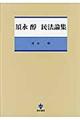 須永醇民法論集