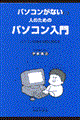 パソコンがない人のためのパソコン入門