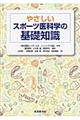 やさしいスポーツ医科学の基礎知識