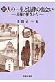 新・人の一生と法律の出会い