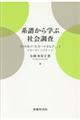 系譜から学ぶ社会調査