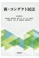 新・コンダクト民法