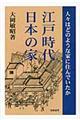 江戸時代日本の家