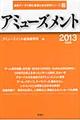 アミューズメント　２０１３年度版