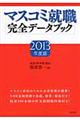 マスコミ就職完全データブック　２０１３年度版