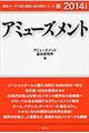 アミューズメント　２０１４年度版