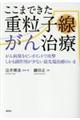 ここまできた重粒子線がん治療