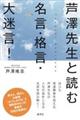 芦澤先生と読む名言・格言・大迷言！