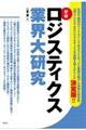 ロジスティクス業界大研究　新版