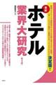 最新ホテル業界大研究　第２版