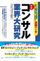 コンサル業界大研究　新版