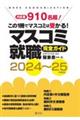 マスコミ就職完全ガイド　２０２４～２５年度版