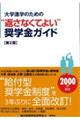 大学進学のための“返さなくてよい”奨学金ガイド　第２版