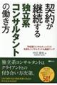 契約が継続する独立系コンサルタントの働き方