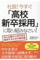 社長！今すぐ「高校新卒採用」に取り組みなさい！