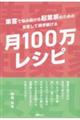 集客で悩み続ける起業家のための安心して稼ぎ続ける「月１００万レシピ」