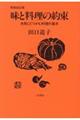 味と料理の約束　新装改訂版