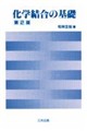 化学結合の基礎 第2版