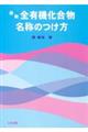 最新全有機化合物名称のつけ方