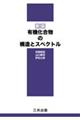 有機化合物の構造とスペクトル 新版