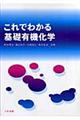 これでわかる基礎有機化学