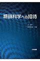 糖鎖科学への招待