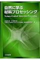 自然に学ぶ材料プロセッシング