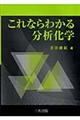 これならわかる分析化学