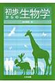 初歩からの生物学