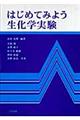 はじめてみよう生化学実験