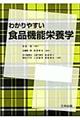 わかりやすい食品機能栄養学