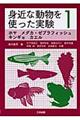 身近な動物を使った実験　１