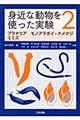 身近な動物を使った実験　２