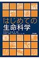 はじめての生命科学