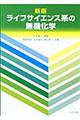 ライフサイエンス系の無機化学　新版